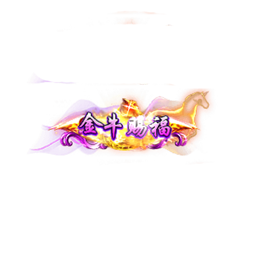 头顶称号   金牛赐福素材-问道-问道手游-资源-搭建-私服-轻舟素材轻舟素材展示