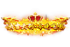头顶称号    大吉大利今晚吃鸡素材-问道-问道手游-资源-搭建-私服-轻舟素材轻舟素材展示