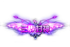 头顶称号    三界封神素材-问道-问道手游-资源-搭建-私服-轻舟素材轻舟素材展示