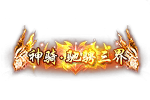 头顶称号    神骑驰聘三界素材-问道-问道手游-资源-搭建-私服-轻舟素材轻舟素材展示
