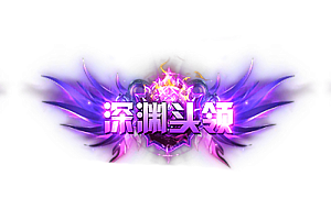 头顶称号    深渊头领素材-问道-问道手游-资源-搭建-私服-轻舟素材轻舟素材展示