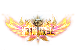 头顶称号    深渊霸主素材-问道-问道手游-资源-搭建-私服-轻舟素材轻舟素材展示