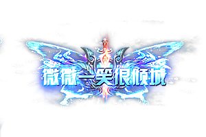 头顶称号   微微一笑很倾城素材-问道-问道手游-资源-搭建-私服-轻舟素材轻舟素材展示