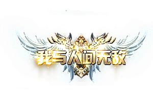 头顶称号   我与人间无敌素材-问道-问道手游-资源-搭建-私服-轻舟素材轻舟素材展示