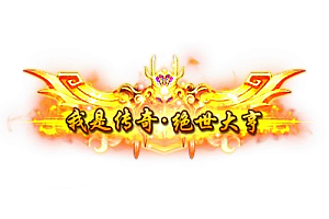 头顶称号  我是传奇 绝世大亨素材-问道-问道手游-资源-搭建-私服-轻舟素材轻舟素材展示