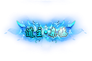 头顶称号  道主亲临素材-问道-问道手游-资源-搭建-私服-轻舟素材轻舟素材展示