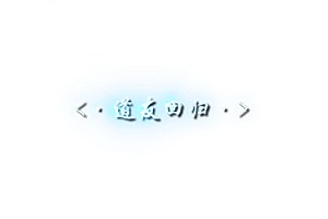 头顶称号  道友回归素材-问道-问道手游-资源-搭建-私服-轻舟素材轻舟素材展示