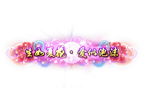 头顶称号  生如夏花.爱似泡沫素材-问道-问道手游-资源-搭建-私服-轻舟素材轻舟素材展示
