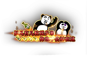 头顶称号  但凡有几粒花生米素材-问道-问道手游-资源-搭建-私服-轻舟素材轻舟素材展示
