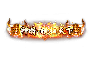 头顶称号  神将横扫天下素材-问道-问道手游-资源-搭建-私服-轻舟素材轻舟素材展示