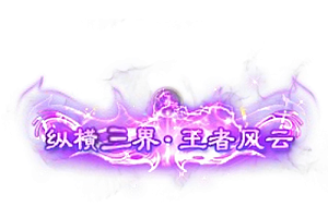 头顶称号   纵横三界.王者风云素材-问道-问道手游-资源-搭建-私服-轻舟素材轻舟素材展示