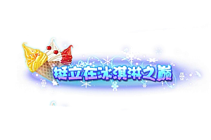 头顶称号  挺立在冰淇淋之巅素材-问道-问道手游-资源-搭建-私服-轻舟素材轻舟素材展示