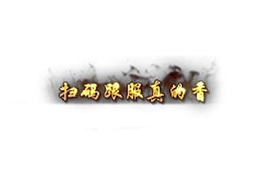 头顶称号 扫码跟服真的香素材-问道-问道手游-资源-搭建-私服-轻舟素材轻舟素材展示