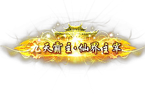 头顶称号 九天霸主仙界主宰素材-问道-问道手游-资源-搭建-私服-轻舟素材轻舟素材展示