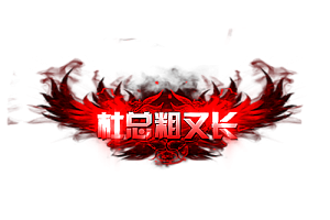 头顶称号   杜总粗又长素材-问道-问道手游-资源-搭建-私服-轻舟素材轻舟素材展示
