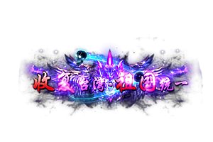 头顶称号   收复台湾.祖国统一素材-问道-问道手游-资源-搭建-私服-轻舟素材轻舟素材展示