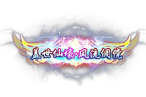 头顶称号 盖世仙壕风流倜傥素材-问道-问道手游-资源-搭建-私服-轻舟素材轻舟素材展示