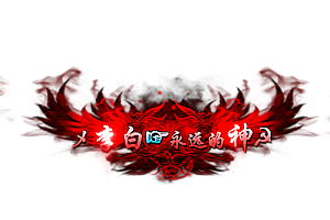 头顶称号   李白永远的神素材-问道-问道手游-资源-搭建-私服-轻舟素材轻舟素材展示