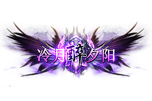 头顶称号   冷月醉夕阳素材-问道-问道手游-资源-搭建-私服-轻舟素材轻舟素材展示