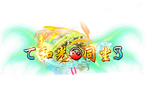 头顶称号   和光同尘素材-问道-问道手游-资源-搭建-私服-轻舟素材轻舟素材展示