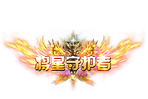 头顶称号   将星守护者素材-问道-问道手游-资源-搭建-私服-轻舟素材轻舟素材展示