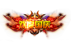 头顶称号    欢度国庆素材-问道-问道手游-资源-搭建-私服-轻舟素材轻舟素材展示