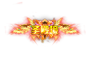 头顶称号  圣殿境素材-问道-问道手游-资源-搭建-私服-轻舟素材轻舟素材展示