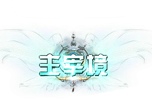 头顶称号   主宰境素材-问道-问道手游-资源-搭建-私服-轻舟素材轻舟素材展示