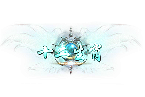 头顶称号   十二生肖素材-问道-问道手游-资源-搭建-私服-轻舟素材轻舟素材展示