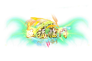 头顶称号    五福临门素材-问道-问道手游-资源-搭建-私服-轻舟素材轻舟素材展示
