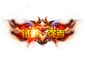 头顶称号   世道强者素材-问道-问道手游-资源-搭建-私服-轻舟素材轻舟素材展示