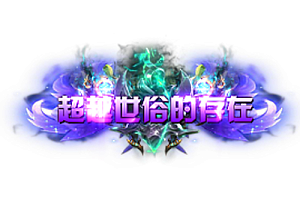 头顶称号   超越世俗的存在素材-问道-问道手游-资源-搭建-私服-轻舟素材轻舟素材展示