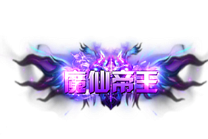 头顶称号    魔仙帝王素材-问道-问道手游-资源-搭建-私服-轻舟素材轻舟素材展示