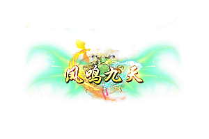 头顶称号  凤鸣九天素材-问道-问道手游-资源-搭建-私服-轻舟素材轻舟素材展示