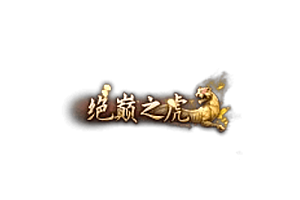头顶称号     绝颠之虎素材-问道-问道手游-资源-搭建-私服-轻舟素材轻舟素材展示