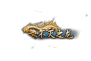 头顶称号   不灭之龙素材-问道-问道手游-资源-搭建-私服-轻舟素材轻舟素材展示