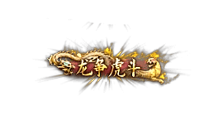 头顶称号   龙争虎斗素材-问道-问道手游-资源-搭建-私服-轻舟素材轻舟素材展示