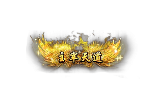 头顶称号   主宰天道素材-问道-问道手游-资源-搭建-私服-轻舟素材轻舟素材展示