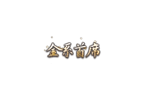 头顶称号   金系首席素材-问道-问道手游-资源-搭建-私服-轻舟素材轻舟素材展示