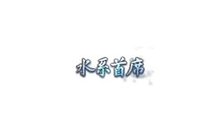 头顶称号   水系首席素材-问道-问道手游-资源-搭建-私服-轻舟素材轻舟素材展示