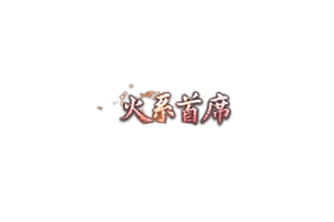 头顶称号   火系首席素材-问道-问道手游-资源-搭建-私服-轻舟素材轻舟素材展示
