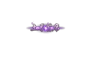 头顶称号   土系首席素材-问道-问道手游-资源-搭建-私服-轻舟素材轻舟素材展示