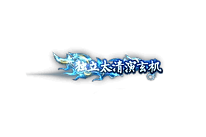 头顶称号   独立太清演玄机素材-问道-问道手游-资源-搭建-私服-轻舟素材轻舟素材展示