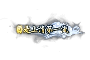 头顶称号   自是上清第一流素材-问道-问道手游-资源-搭建-私服-轻舟素材轻舟素材展示