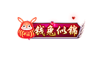 兔年头顶称号   钱兔似锦素材-问道-问道手游-资源-搭建-私服-轻舟素材轻舟素材展示