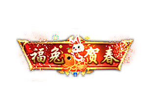 兔年头顶称号   福兔贺春素材-问道-问道手游-资源-搭建-私服-轻舟素材轻舟素材展示