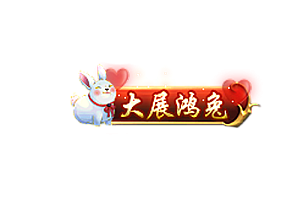兔年头顶称号   大展鸿兔素材-问道-问道手游-资源-搭建-私服-轻舟素材轻舟素材展示