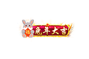 兔年头顶称号   兔年大吉素材-问道-问道手游-资源-搭建-私服-轻舟素材轻舟素材展示