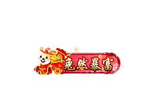 兔年头顶称号   兔然暴富素材-问道-问道手游-资源-搭建-私服-轻舟素材轻舟素材展示