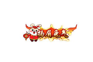兔年头顶称号   扬眉兔气素材-问道-问道手游-资源-搭建-私服-轻舟素材轻舟素材展示